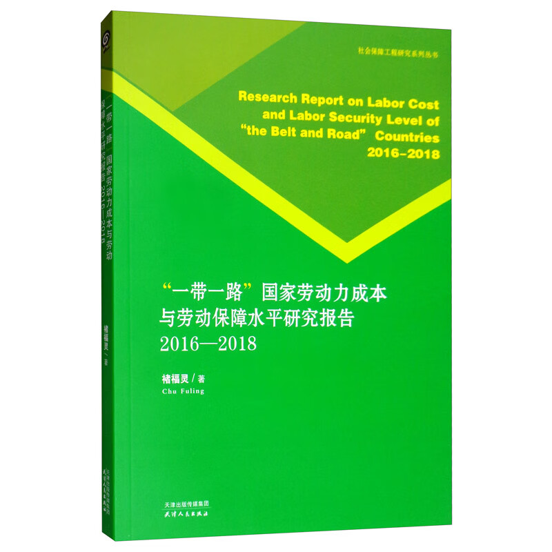 “一带一路”国家劳动力成本与劳动保障水平研究报告（2016-2018）