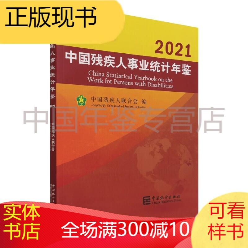 中国残疾人事业统计年鉴（2021 汉英对照）