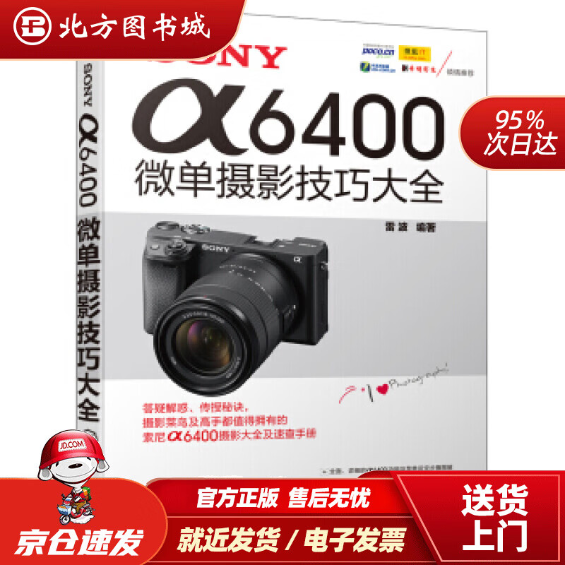 SONYα6400微单摄影技巧大全雷波著