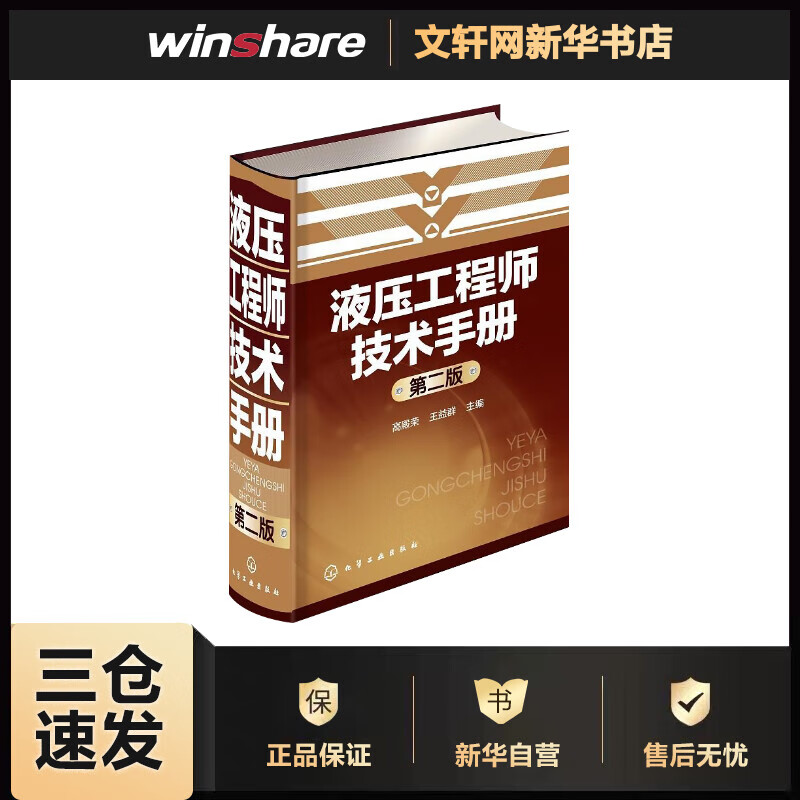 液压工程师技术手册(第二版) 高殿荣,王益群 主编 书籍