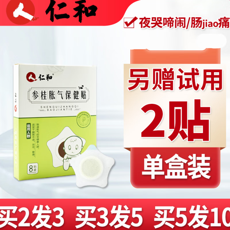 仁和胀气贴婴儿小儿防肠胀气贴肠绞痛神器新生儿排气参桂宝 单盒装 