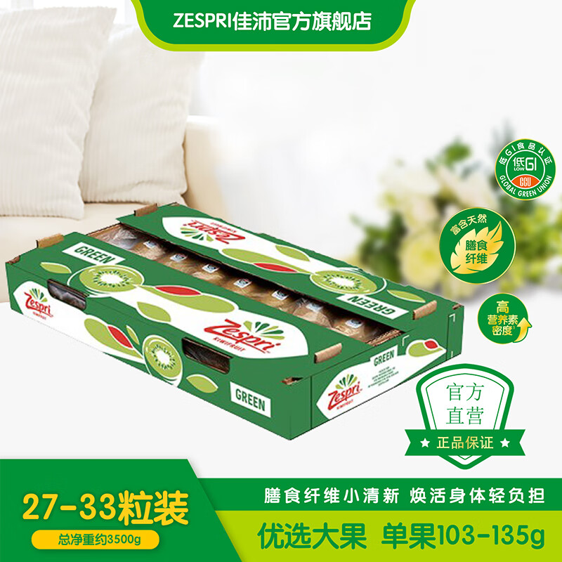 佳沛(zespri)新西蘭綠果進(jìn)口奇異果綠心獼猴桃當(dāng)季新鮮水果端午節(jié)禮盒 30-33粒原箱 單果約103-125g