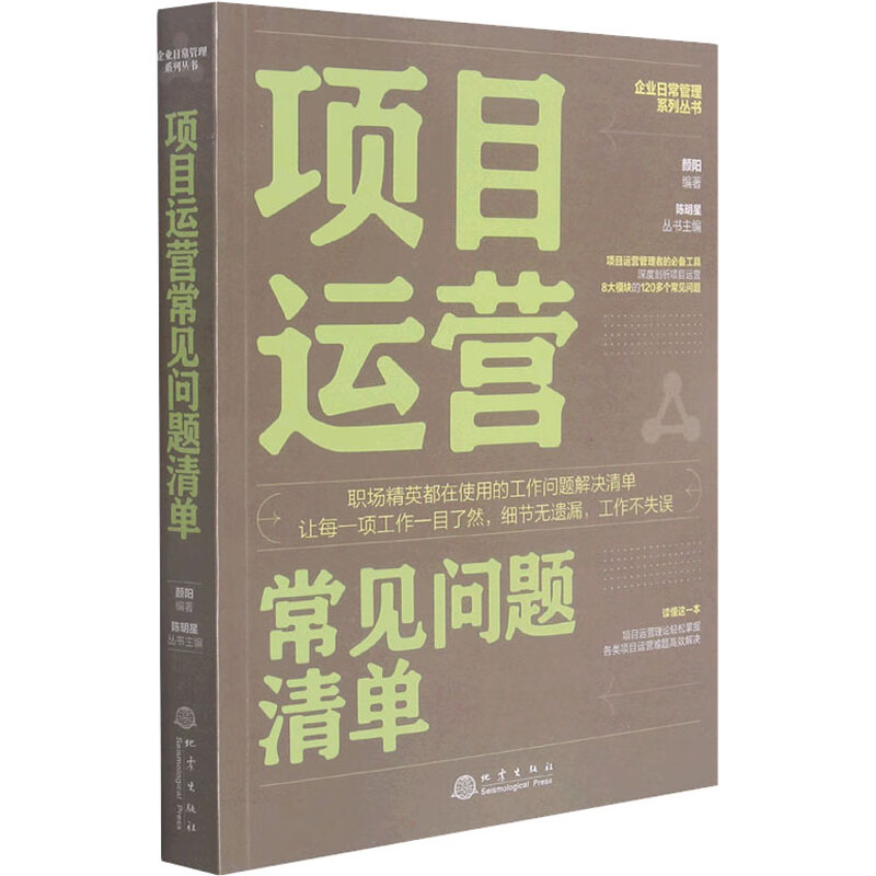 项目运营常见问题清单 颜阳,陈明星 编 书籍