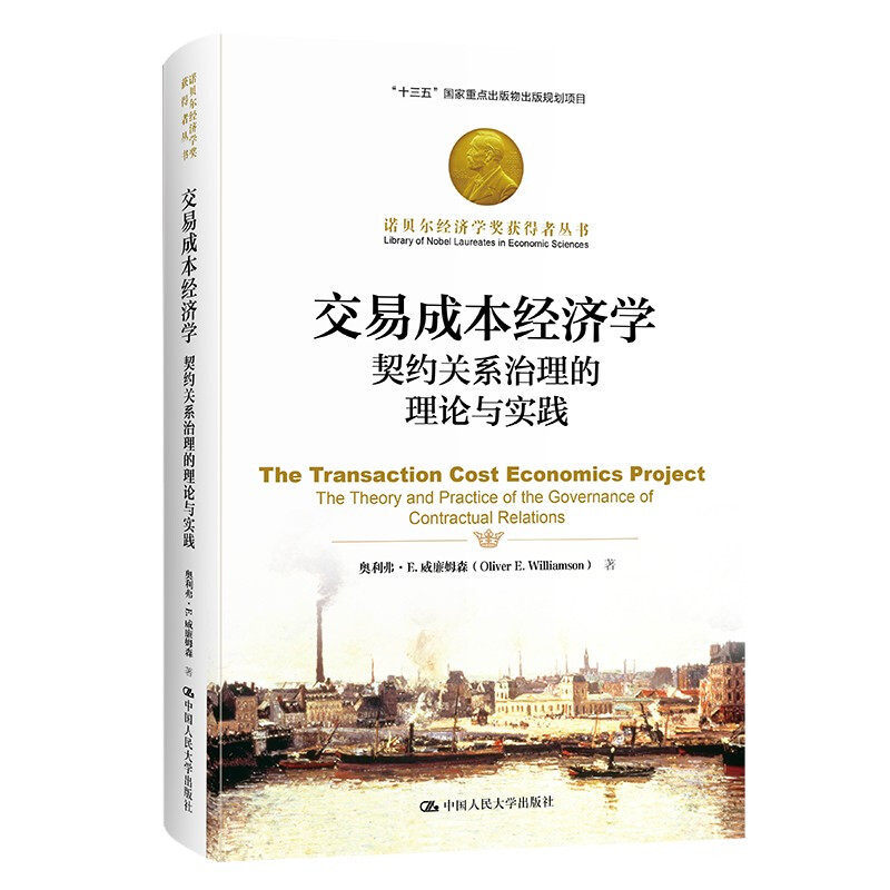 交易成本经济学