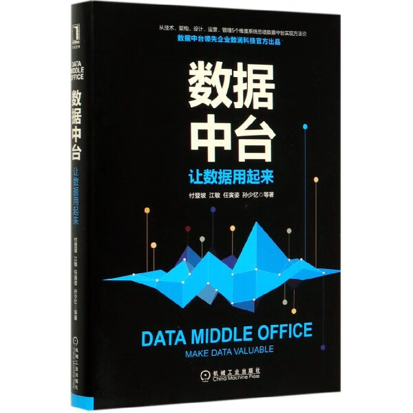 数据中台(让数据用起来)(精)