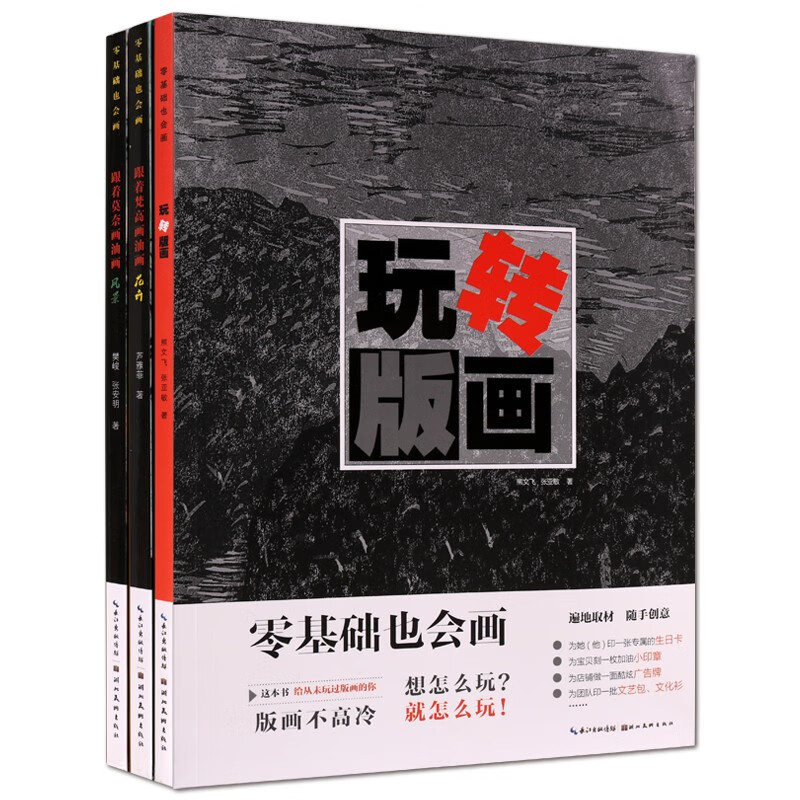 零基础也会画 套装三册 玩转版画 跟着梵高画油画花卉 跟着莫奈画油画风景 油画绘画技法书籍 简单易学【预售】