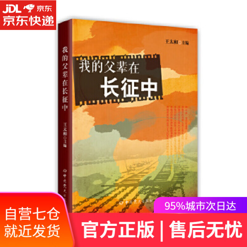 【新华书店】我的父辈在长征中 王太和著 中共党史出版社 9787509837009