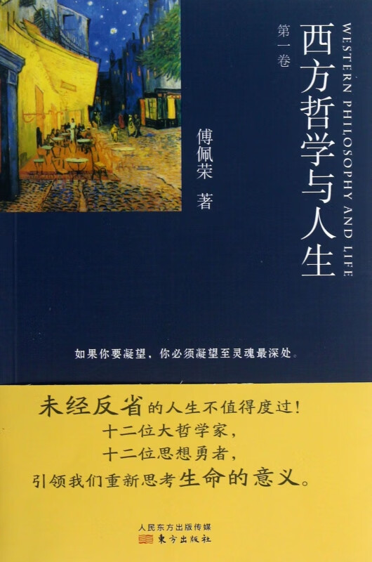 西方哲学与人生(第1卷)