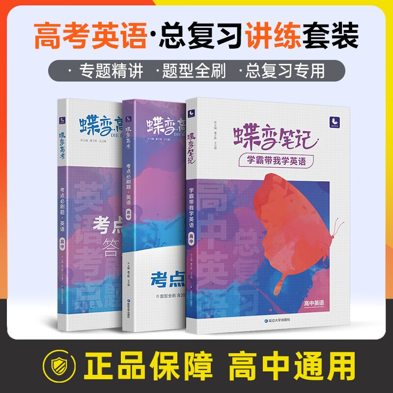 蝶变 高考学霸笔记+考点必刷题讲练高中英语资料 高三高考总复习知识点总结提分笔记题型全刷资料辅导书 【笔记】英语+【必刷题】英语