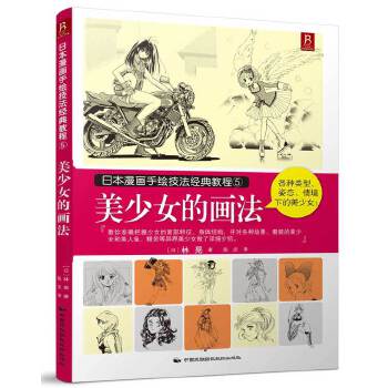 美少女的画法-日本漫画手绘技法教程(5)