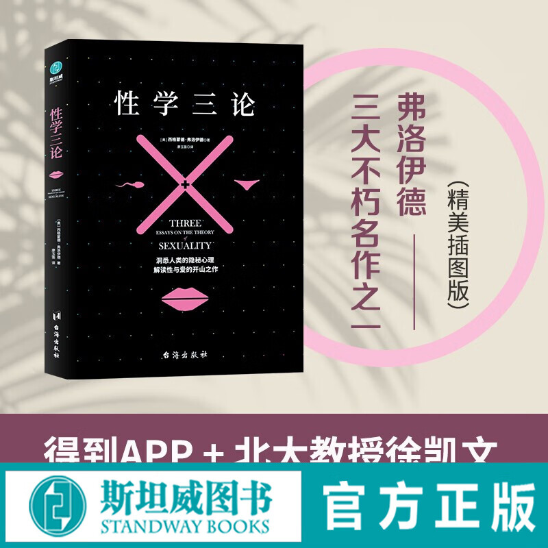 性学三论：弗洛伊德三大不朽名作之一（精美插图版）
