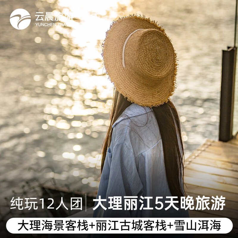 云南旅游纯玩 12人小团大理丽江5天4晚跟团游住海景古城客栈玉龙雪山