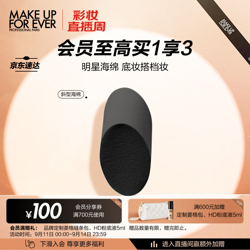 玫珂菲（MAKE UP FOR EVER）斜型海绵（海绵 化妆棉 粉扑 美妆蛋 粉底液上妆）生日礼物送女友