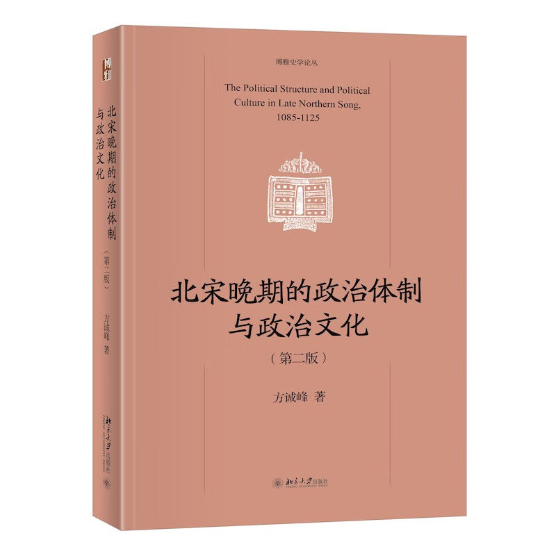 北宋晚期的政治体制与政治文化（第二版）博雅史学论丛·中国史系列属于什么档次？