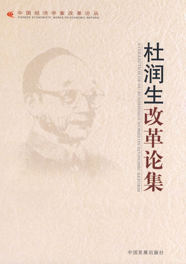 杜润生改革论集【特惠】
