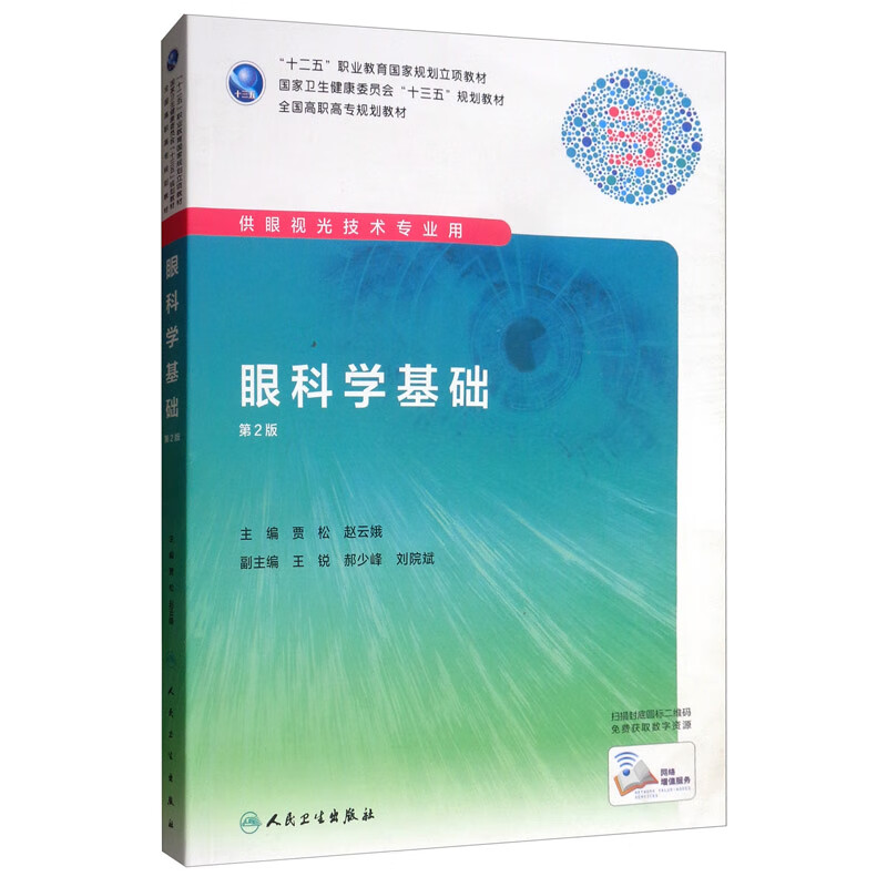 眼科学基础（第2版/高职眼视光）