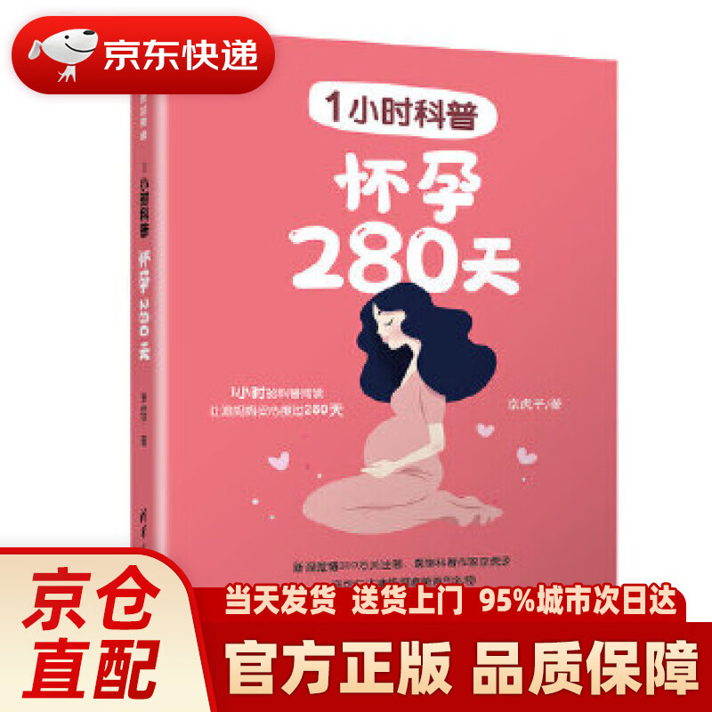 【新华正版图书】1小时科普：怀孕280天 京虎子 清华大学出版社 9787302539469