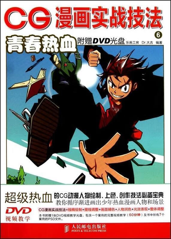 cg漫画实战技法6青春热血 dr.大吉 编著【正版】