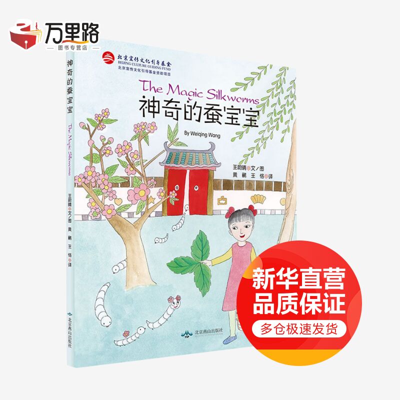 神奇的蚕宝宝:汉文、英文