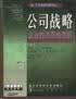 公司战略 科利斯【正版书】