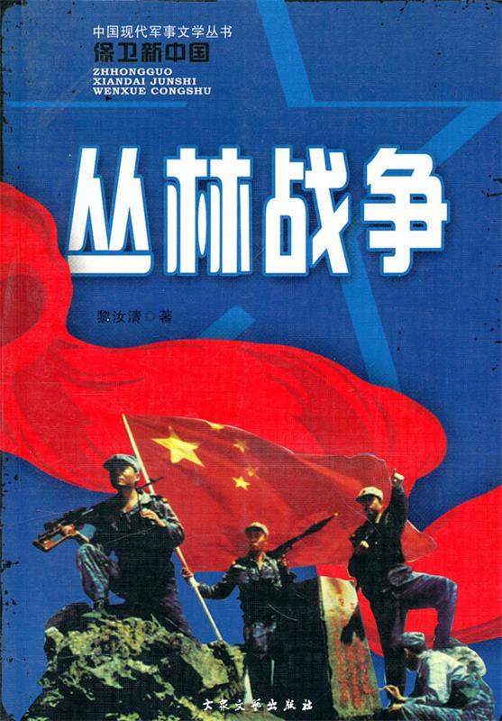 丛林战争