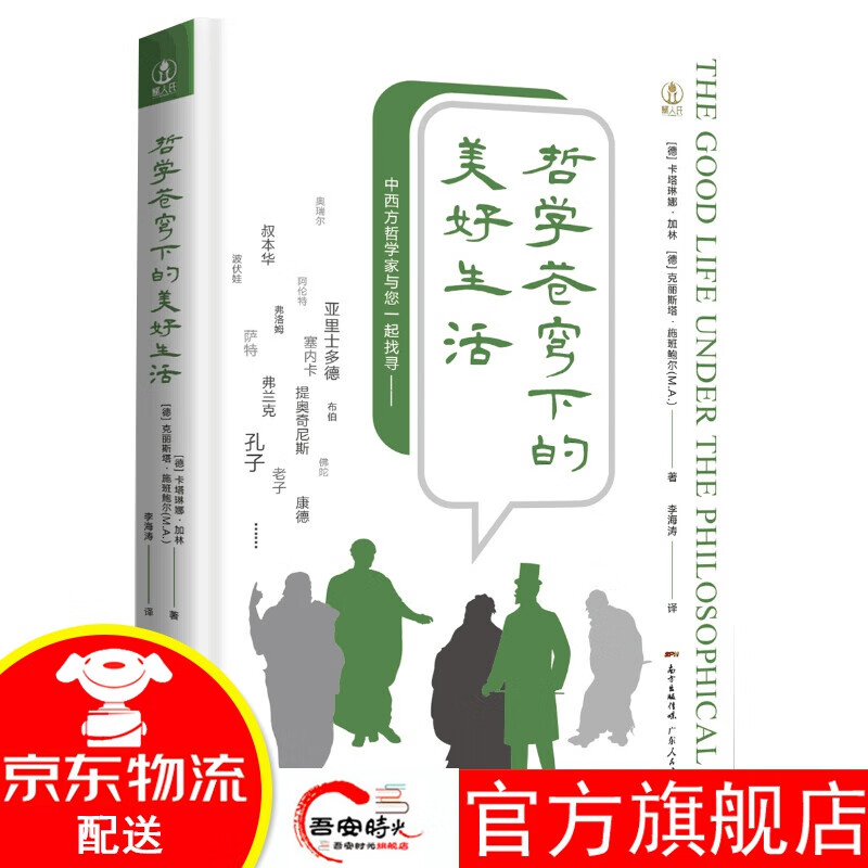 【官方旗舰店】哲学苍穹下的美好生活：“人文智慧译丛”之一。中西方哲学大师与您一起面对生活中的种种矛盾与 哲学苍穹下的美好生活