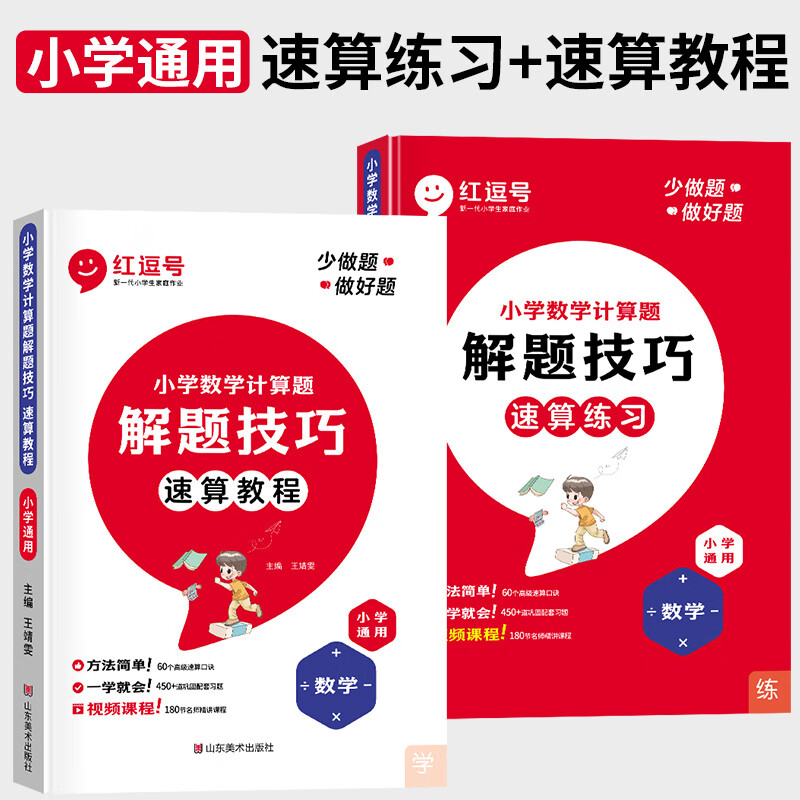 红逗号速算技巧一本通小学数学计算题解题技巧速算练习速算教程练习册一二三四五六年级上册下册数学计算题强 计算题解题技巧【速算教程+练习】（全2册） 小学通用