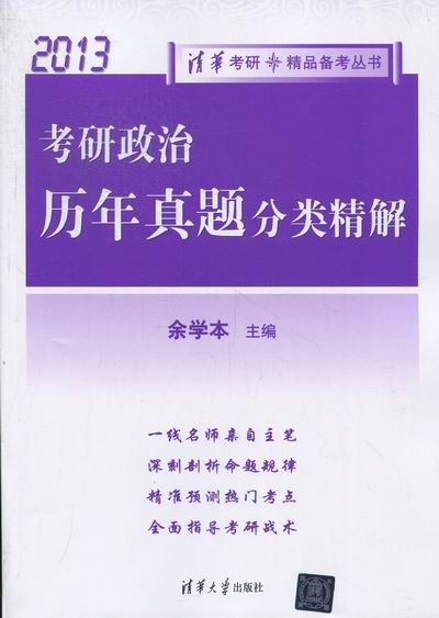 2013-考研政治历年真题分类精解 考试 余学本主编 清华大学出版社  978730228