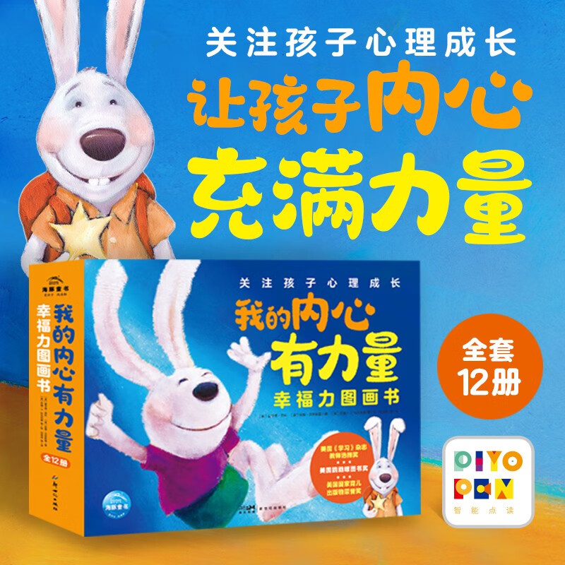 点读版 我的内心有力量幸福力图画书套装全12册 3-6岁幼儿园宝宝社交沟通情绪管理能力培养儿童故事书 支持小猴皮皮小鸡球球豚小蒙点读笔需另外购童书节儿童节