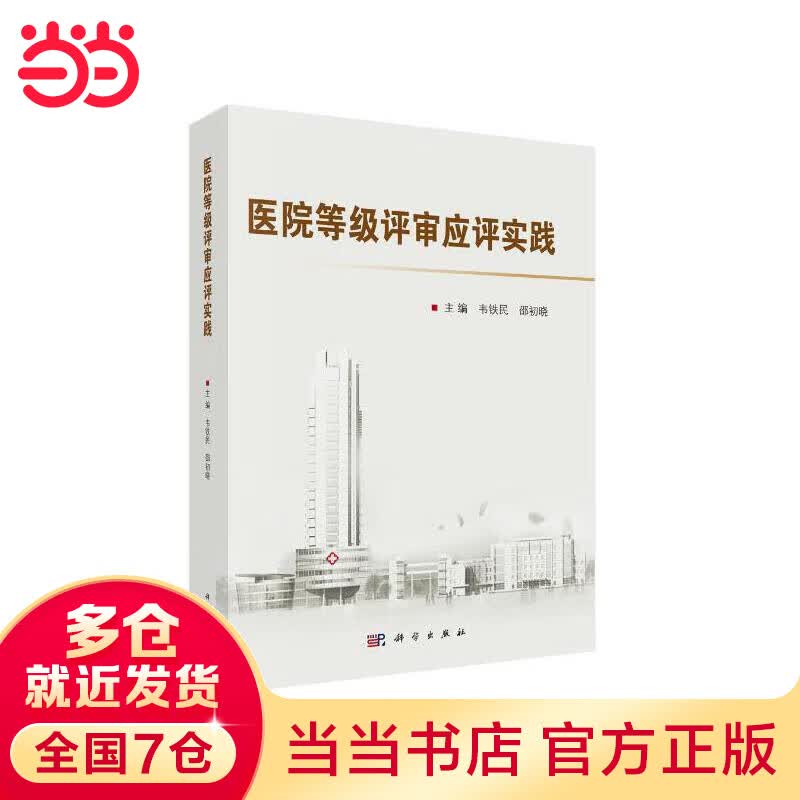 医院等级评审应评实践