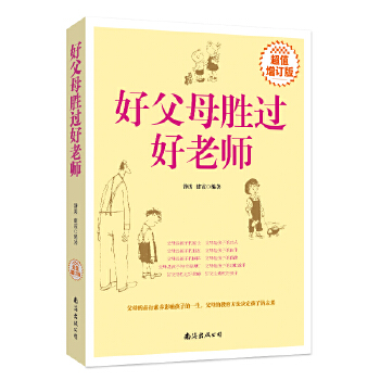 好父母胜过好老师(超值增订版)