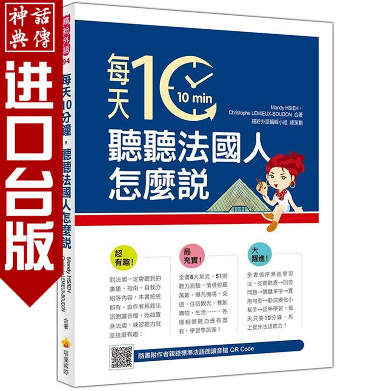 现货 每天10分钟，听听法国人怎么说（随书附作者亲录标准法语朗读音档QR Code）瑞兰书 Mand