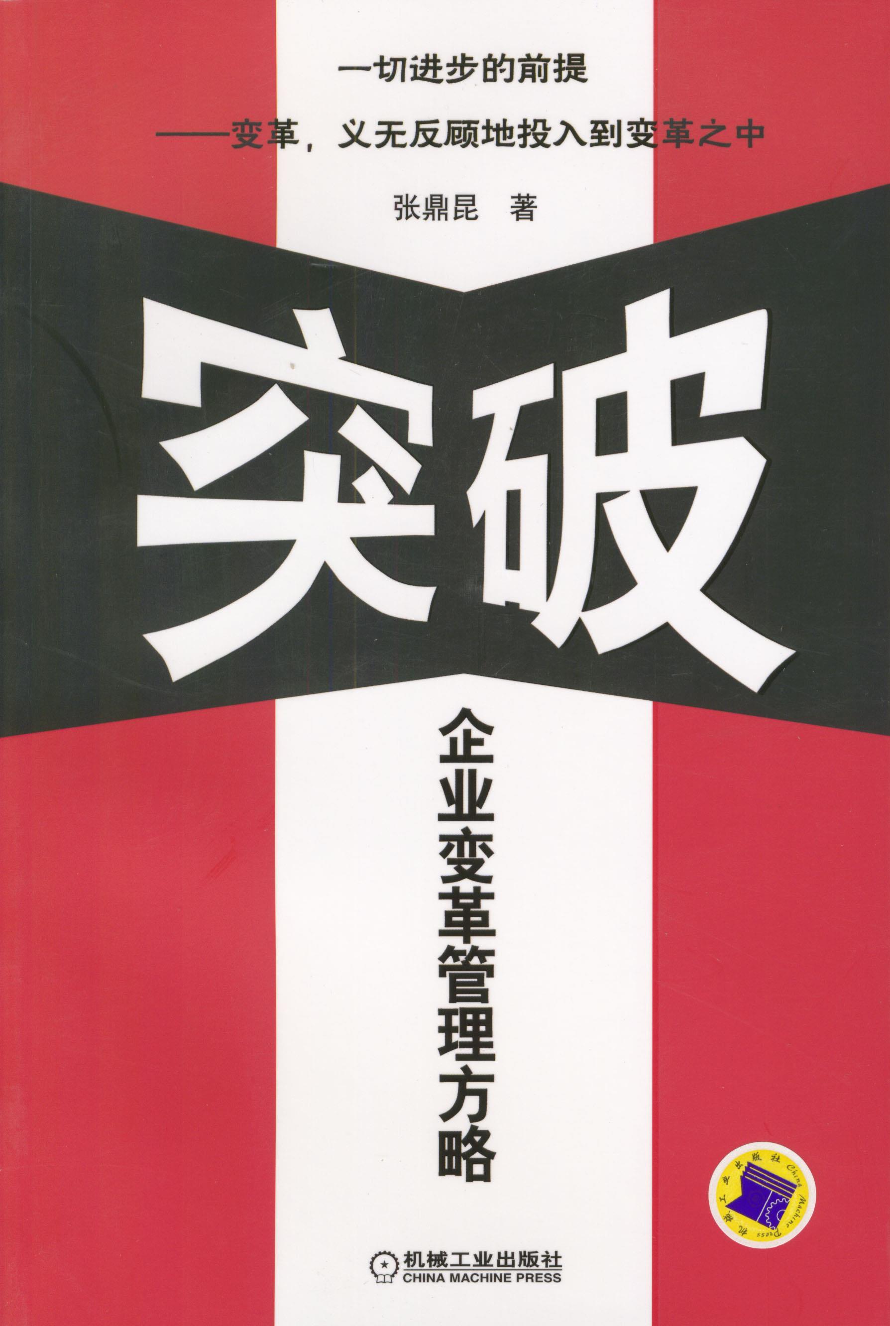 突破企业变革管理方略张鼎昆著机械工业出版社【关注有礼】