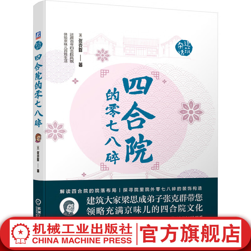 四合院的零七八碎 张克群 装饰构造 院子 京味儿文化 大门主体 四合院落 房屋内外 整体设计 细部