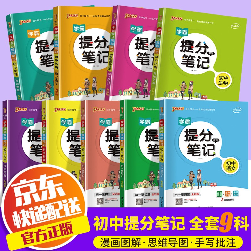 2023版pass绿卡学霸提分笔记初中语文数学英语物理化学生物地理历史政治共9本中考总复习教材资料书 共9本 语数英物化生政史地
