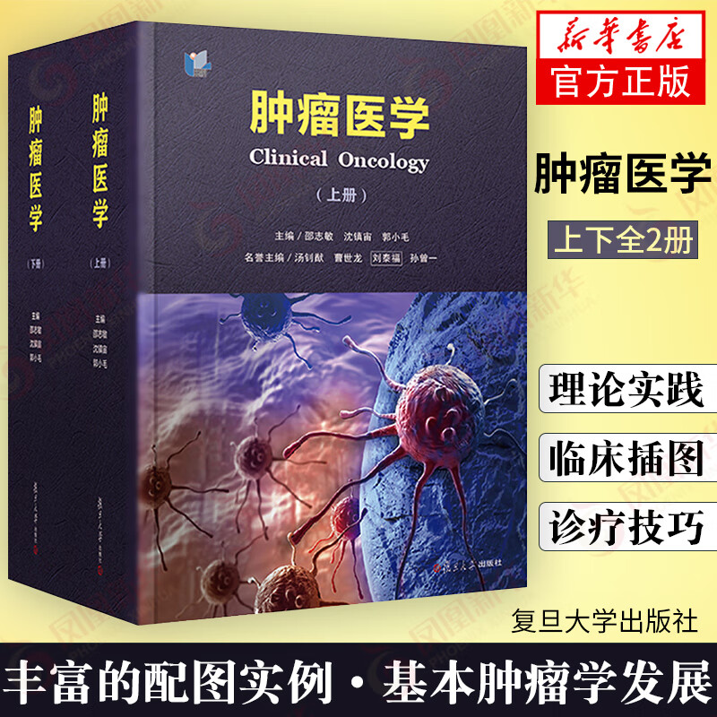 肿瘤医学 上下2册 复旦大学出版社 医学书籍 心脑血管疾病恶性肿瘤糖尿病肿瘤学临床诊疗方法 凤凰新华书店旗舰店
