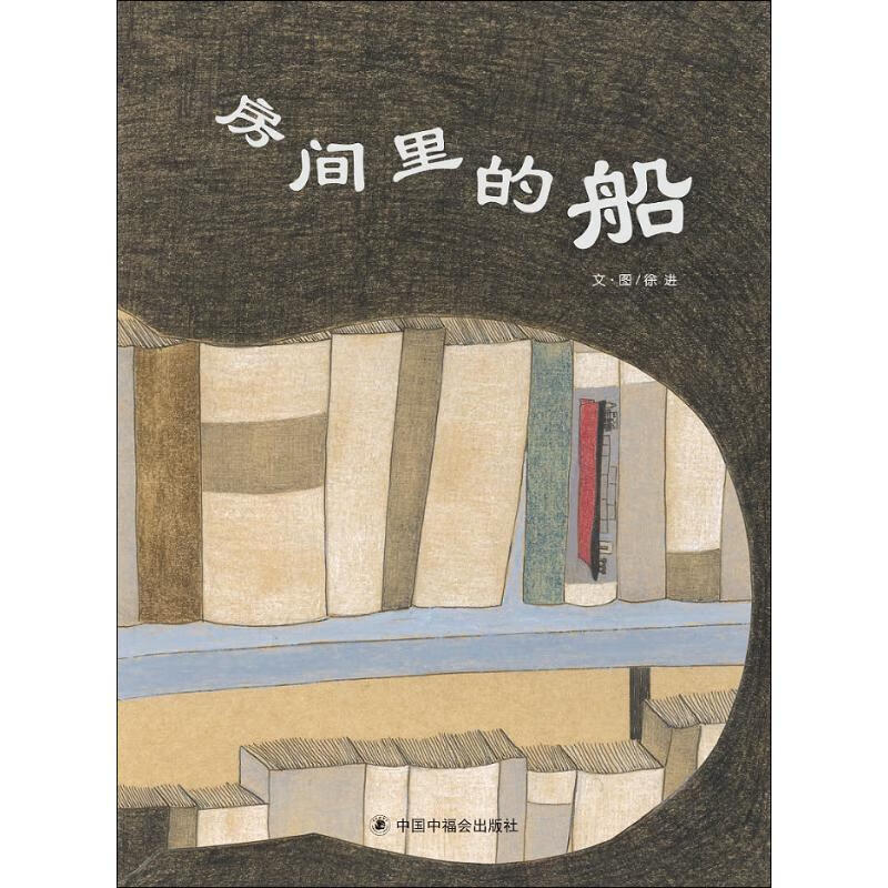 房间里的船文·图中国中福会出版社