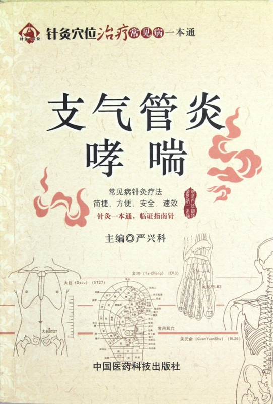 支气管炎哮喘/针灸穴位治疗常见病一本通