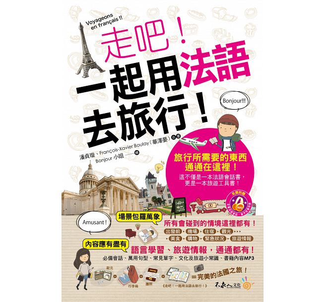现货 走吧！一起用法语去旅行！ 17 不求人