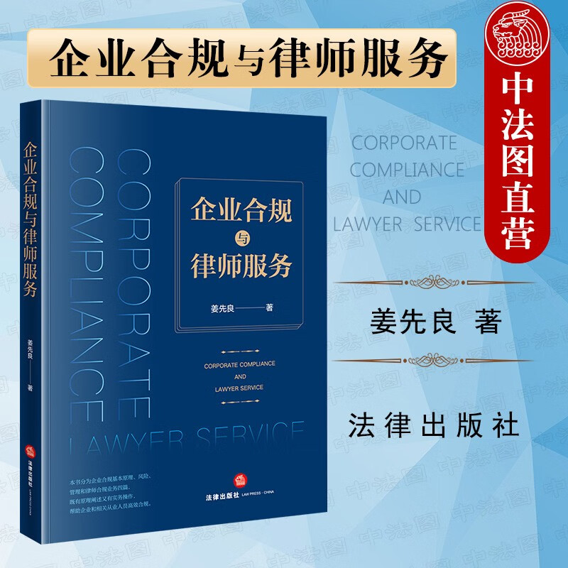 正版 企业合规与律师服务 姜先良 法律出版社 企业合规基本原理风险管理 律师合规业务 合规管理体系 企业法法律实务工具书