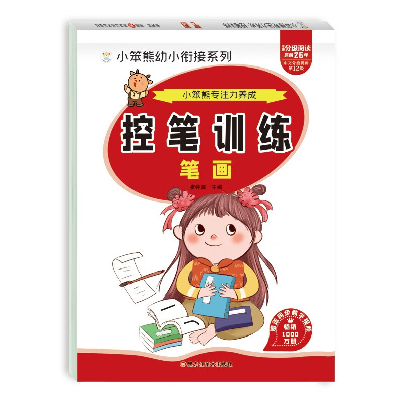 小笨熊专注力养成 小学生控笔训练字帖 笔画 学前班幼儿启蒙(中国环境标志产品 绿色印刷)
