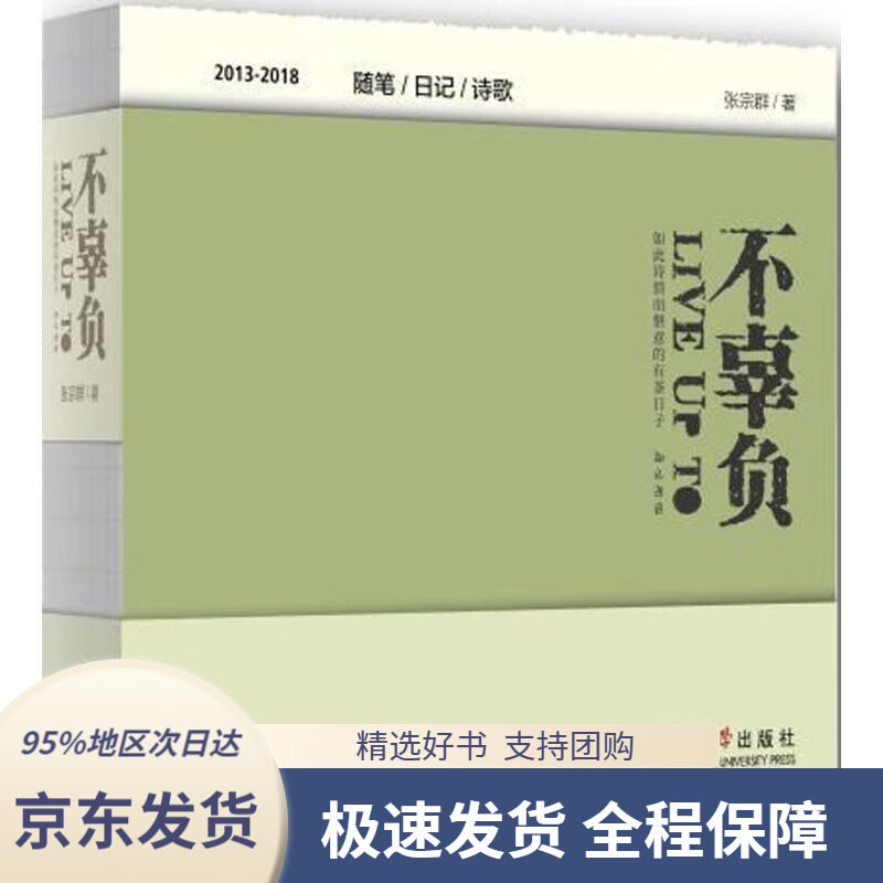 【新华书店正版】不辜负-如此诗情而惬意的有茶日子 张宗群