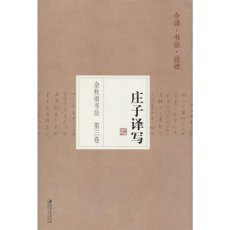 庄子译写-余秋雨书法-第三卷