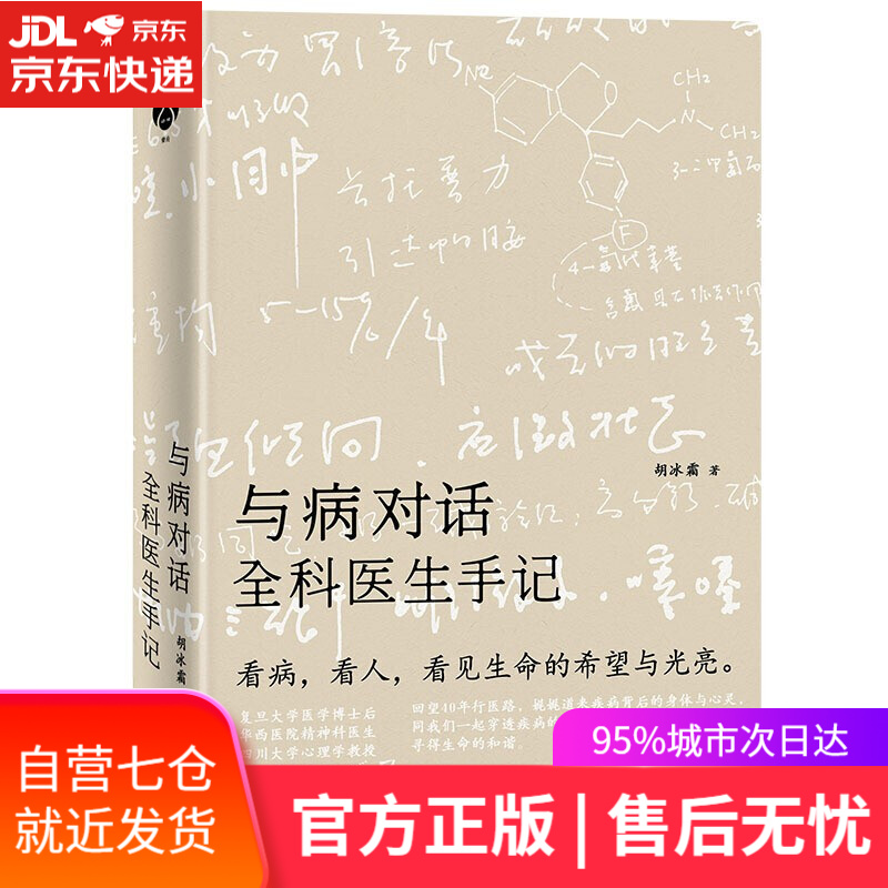 【新华书店】与病对话 全科医生手记 胡冰霜 北京联合出版社