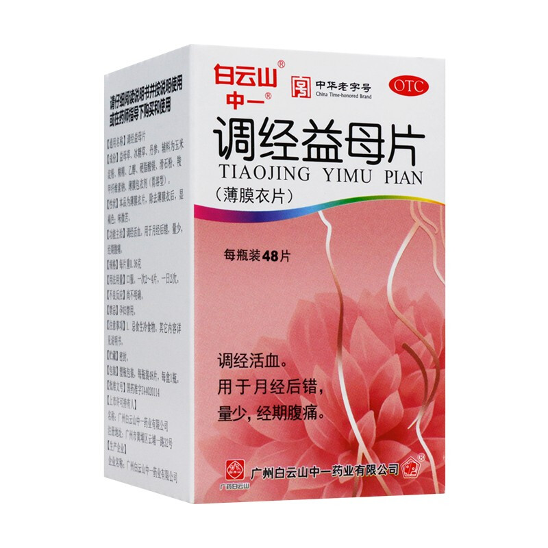 白云山 调经益母片48片/盒 调经活血,月经后错,量少,经期腹痛 一盒装