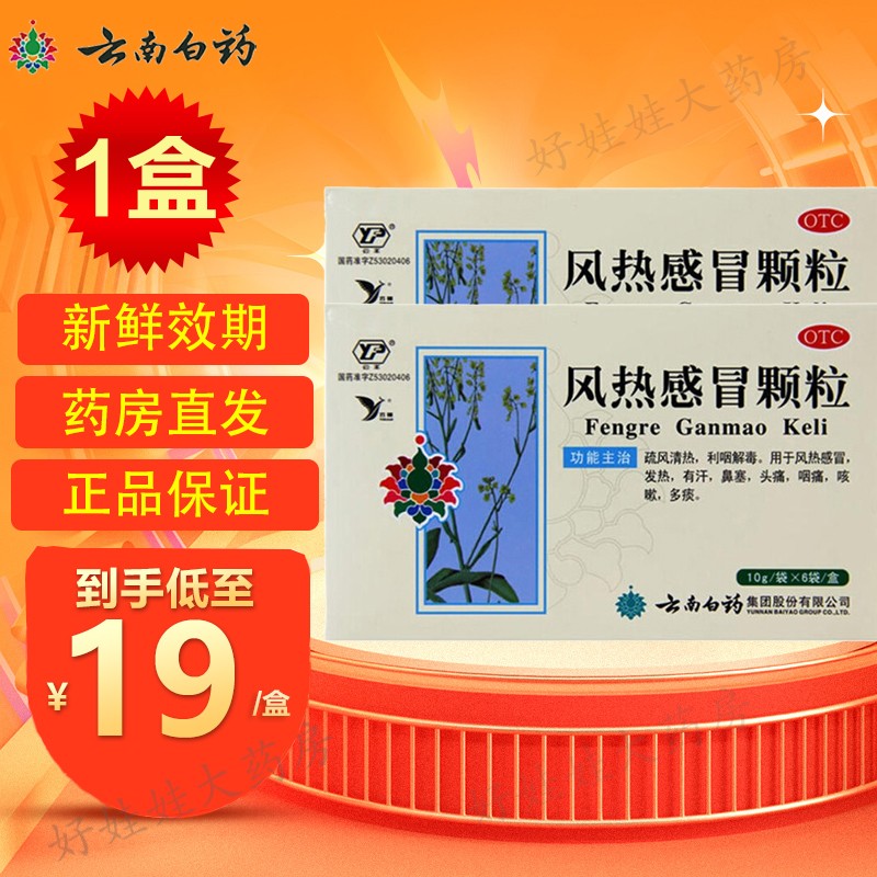 云南白药 风热感冒颗粒 10g*6袋 疏风清热利咽解毒 1盒 1盒装