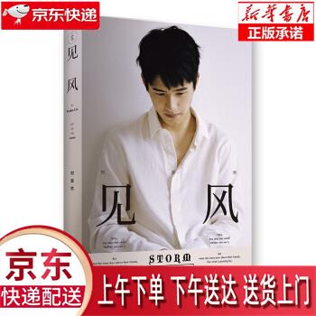 【新华正版畅销图书】见风 刘昊然 著 中国友谊出版公司