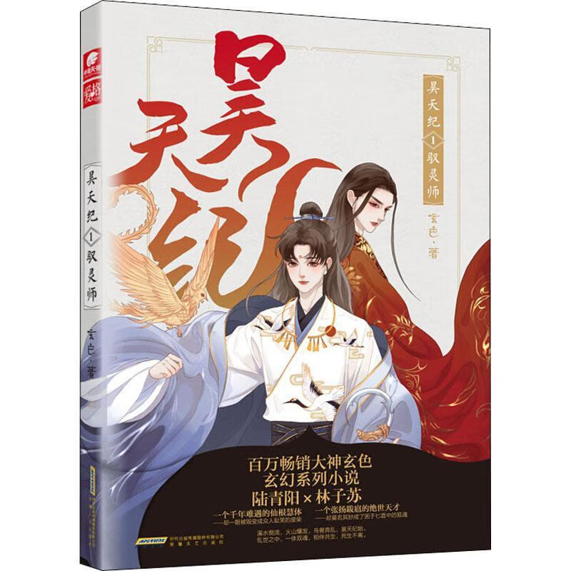 昊天纪玄色安徽文艺出版社9787539668147 青春文学书籍