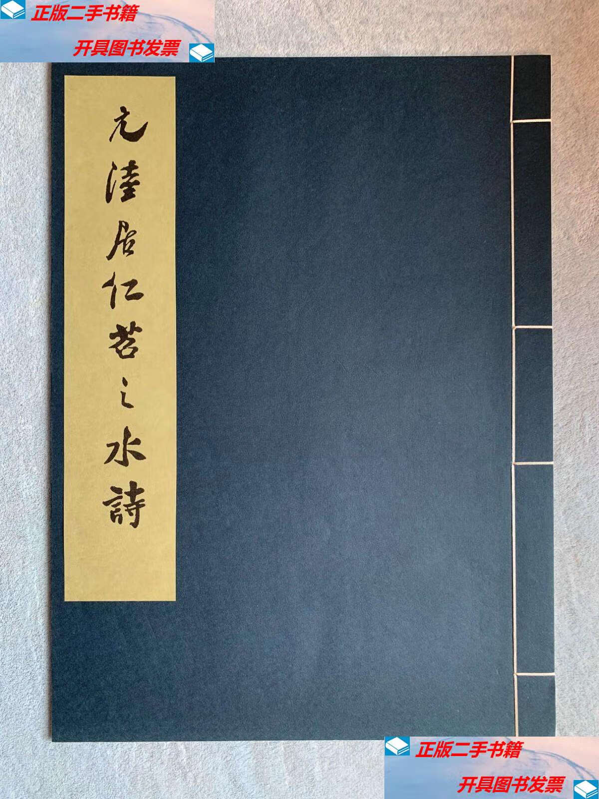 【二手9成新】文物珂罗版:故宫博物院藏历代法书选集之十七 元陆居仁