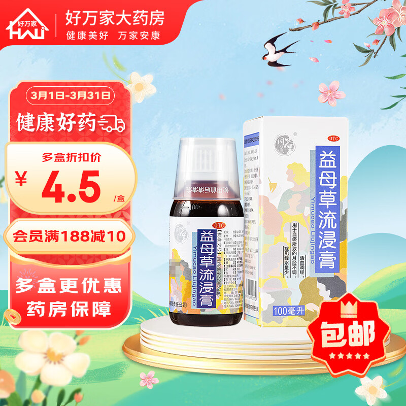 同道堂 益母草流浸膏 100ml*1瓶/盒 调经 月经不调 症见经水量少 5盒